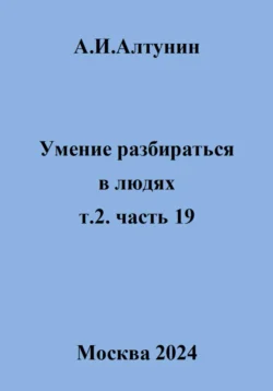 Умение разбираться в людях. т.2. часть 19, Александр Алтунин