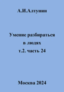 Умение разбираться в людях. т.2. часть 24, Александр Алтунин