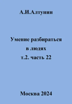 Умение разбираться в людях. т.2. часть 22, Александр Алтунин