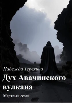 Дух Авачинского вулкана, Надежда Терехина