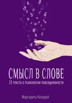 Смысл в слове. 33 текста о психологии повседневности, Маргарита Козодой