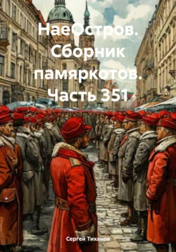 НаеОстров. Сборник памяркотов. Часть 351, Сергей Тиханов