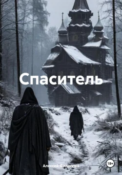 Спаситель, Алексей Филиппов