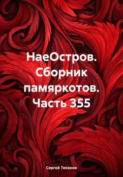 НаеОстров. Сборник памяркотов. Часть 355, Сергей Тиханов