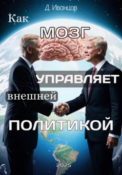 Как мозг управляет внешней политикой, Дмитрий Иванцов