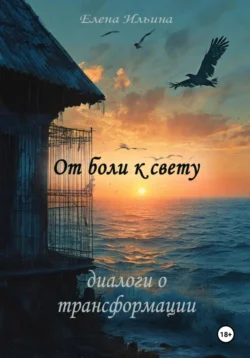 От боли к свету: диалоги о трансформации, Елена Ильина