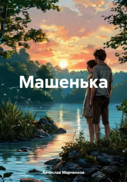 Машенька, Вячеслав Марченков