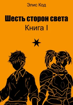 Шесть сторон света, Элис Код