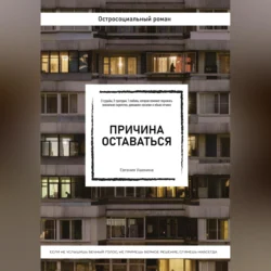 Причина оставаться /шорт-лист конкурса «Книготерапия» апрель, 2023/, Евгения Ушенина