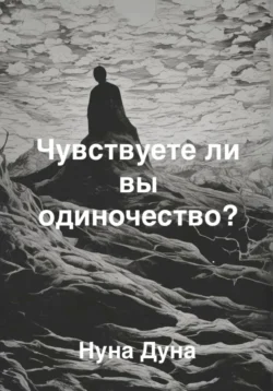 Чувствуете ли вы одиночество?, Нуна Дуна