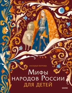 Мифы народов России для детей, Наталья Петрова