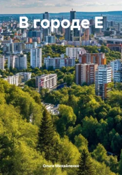 В городе Е Ольга Михайленко