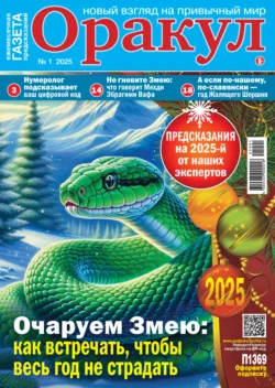 Оракул №01/2025