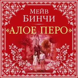 «Алое перо», Мейв Бинчи