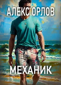 Механик, Алекс Орлов