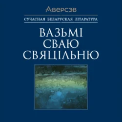 Вазьмі сваю свяцільню