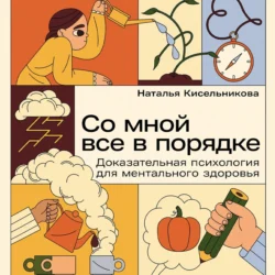 Со мной все в порядке: Доказательная психология для ментального здоровья, Наталья Кисельникова