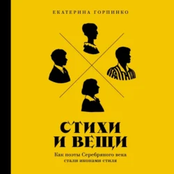 Стихи и вещи: Как поэты Серебряного века стали иконами стиля, Екатерина Горпинко