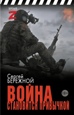 Война становится привычкой, Сергей Бережной