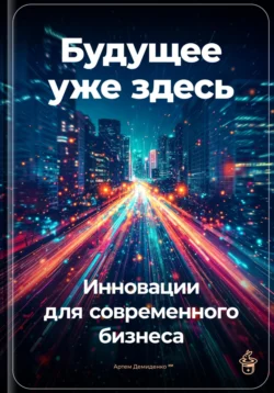 Будущее уже здесь: Инновации для современного бизнеса, Артем Демиденко