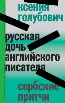 Русская дочь английского писателя. Сербские притчи, Ксения Голубович