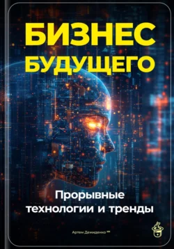 Бизнес будущего: Прорывные технологии и тренды, Артем Демиденко