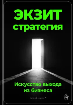 Экзит-стратегия: Искусство выхода из бизнеса, Артем Демиденко