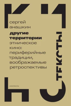 Другие территории. Этническое кино: периферийные традиции, воображаемые ретроспективы, Сергей Анашкин