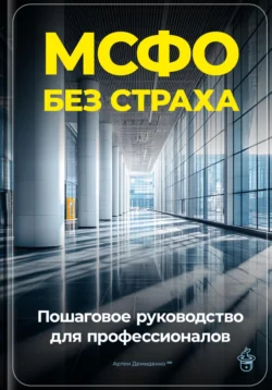 МСФО без страха: Пошаговое руководство для профессионалов, Артем Демиденко