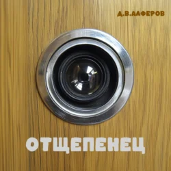 Отщепенец, Денис Алферов