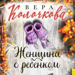 Женщина с ребенком, Вера Колочкова