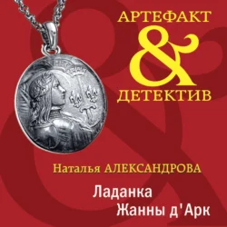 Ладанка Жанны д′Арк, Наталья Александрова