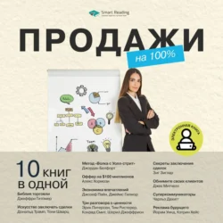 Продажи на 100%. 10 книг в одной, Smart Reading