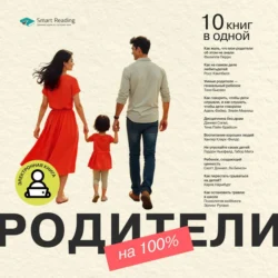 Родители на 100%. 10 книг в одной, Smart Reading