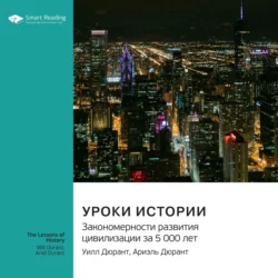 Уроки истории. Закономерности развития цивилизации за 5000 лет. Уилл Дюрант, Ариэль Дюрант. Саммари, Smart Reading