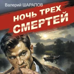 Ночь трех смертей, Валерий Шарапов