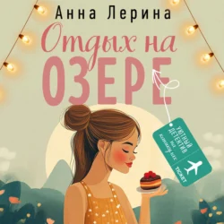 Отдых на озере, Анна Лерина