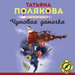 Чумовая дамочка, Татьяна Полякова