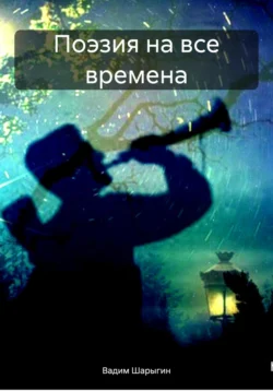 Поэзия на все времена, Вадим Шарыгин