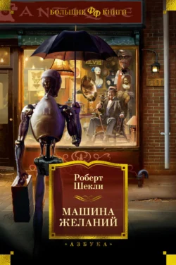 Машина желаний, Роберт Шекли