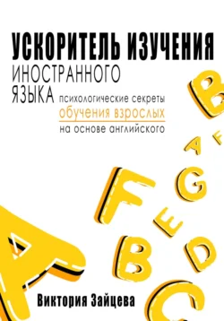 Ускоритель изучения иностранного языка. Психологические секреты обучения взрослых на основе английского., Виктория Зайцева