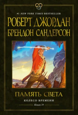 Колесо Времени. Книга 14. Память Света, Роберт Джордан