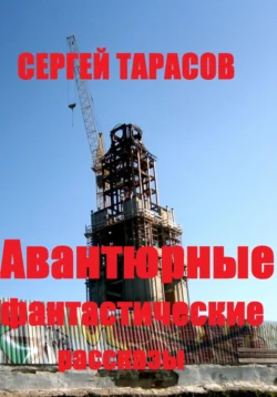 Авантюрные фантастические рассказы, Сергей Тарасов