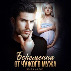 Беременна от чужого мужа, Кира Лафф