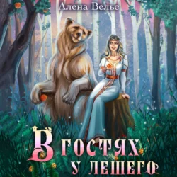 В гостях у Лешего, Алена Велье