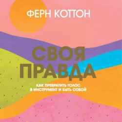 Своя правда. Как превратить голос в инструмент и быть собой, Ферн Коттон