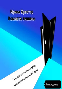 Комната тишины, Ирина Брестер