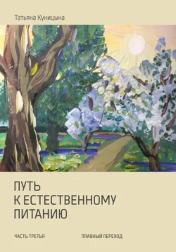 Путь к естественному питанию. Часть третья. Плавный переход, Татьяна Куницына