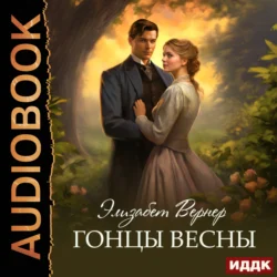 Гонцы весны, Элизабет Вернер