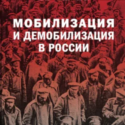 Мобилизация и демобилизация в России. 1904-1914-1941